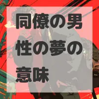 同僚の男性の夢のサムネイル画像
