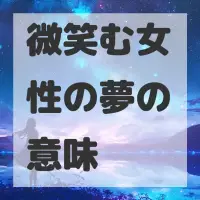 微笑む女性の夢のサムネイル画像