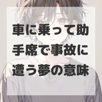 車に乗って助手席で事故に遭う夢のサムネイル画像
