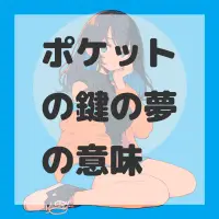 ポケットの鍵の夢のサムネイル画像