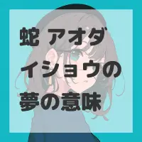 蛇 アオダイショウの夢のサムネイル画像