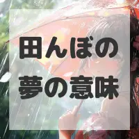 田んぼの夢のサムネイル画像