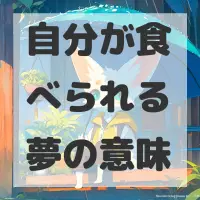 自分が食べられる夢のサムネイル画像