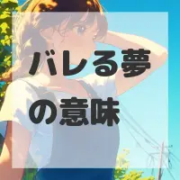 バレる夢のサムネイル画像