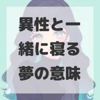 異性と一緒に寝る夢のサムネイル画像