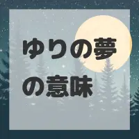 ゆりの夢のサムネイル画像