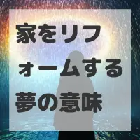家をリフォームする夢のサムネイル画像