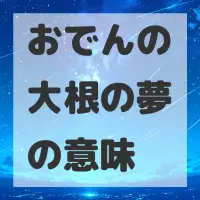 おでんの大根の夢のサムネイル画像