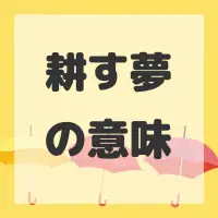 耕す夢のサムネイル画像
