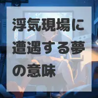 浮気現場に遭遇する夢のサムネイル画像