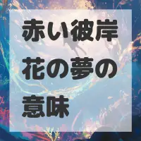 赤い彼岸花の夢のサムネイル画像