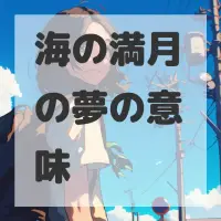 海の満月の夢のサムネイル画像