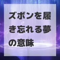 ズボンを履き忘れる夢のサムネイル画像