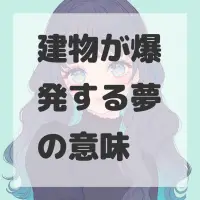 建物が爆発する夢のサムネイル画像