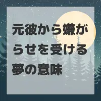 元彼から嫌がらせを受ける夢のサムネイル画像