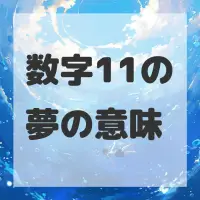 数字11の夢のサムネイル画像