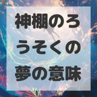 神棚のろうそくの夢のサムネイル画像