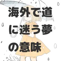 海外で道に迷う夢のサムネイル画像