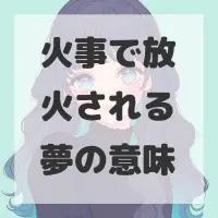 火事で放火される夢のサムネイル画像
