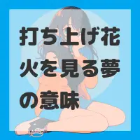 打ち上げ花火を見る夢のサムネイル画像