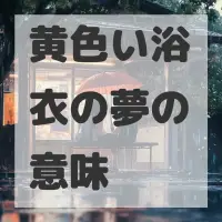 黄色い浴衣の夢のサムネイル画像