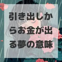 引き出しからお金が出る夢のサムネイル画像