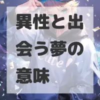 異性と出会う夢のサムネイル画像