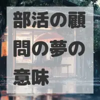 部活の顧問の夢のサムネイル画像