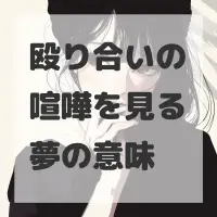 殴り合いの喧嘩を見る夢のサムネイル画像