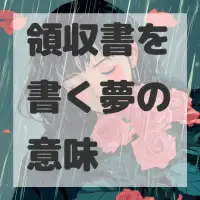 領収書を書く夢のサムネイル画像