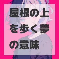 屋根の上を歩く夢のサムネイル画像