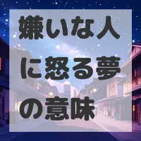 嫌いな人に怒る夢のサムネイル画像