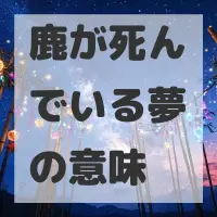 鹿が死んでいる夢のサムネイル画像