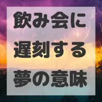 飲み会に遅刻する夢のサムネイル画像