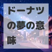ドーナツの夢のサムネイル画像
