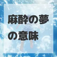 麻酔の夢のサムネイル画像