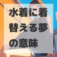 水着に着替える夢のサムネイル画像