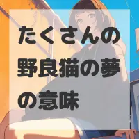 たくさんの野良猫の夢のサムネイル画像