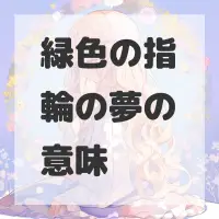 緑色の指輪の夢のサムネイル画像