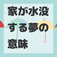 家が水没する夢のサムネイル画像