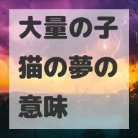 大量の子猫の夢のサムネイル画像