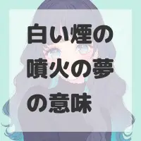 白い煙の噴火の夢のサムネイル画像