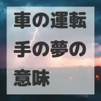 車の運転手の夢のサムネイル画像