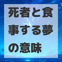 死者と食事する夢のサムネイル画像