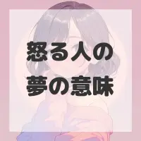 怒る人の夢のサムネイル画像