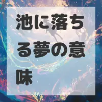 池に落ちる夢のサムネイル画像