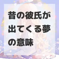 昔の彼氏が出てくる夢のサムネイル画像