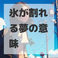 氷が割れる夢のサムネイル画像