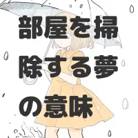 部屋を掃除する夢のサムネイル画像