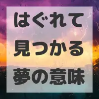はぐれて見つかる夢のサムネイル画像